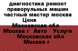 диагностика ремонт праворульных машин частный мастер москва › Цена ­ 1 000 - Московская обл., Москва г. Авто » Услуги   . Московская обл.,Москва г.